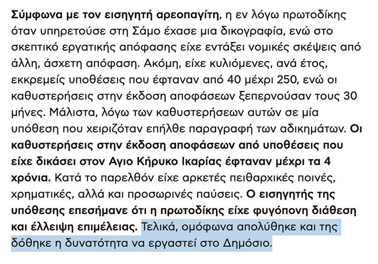 ΔΙΚΑΣΤΗΣ ΑΠΟΛΥΘΗΚΕ ΑΝΑΡΤΗΣΗ