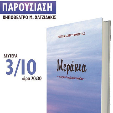 Παρουσιάζεται το βιβλίο του Αντώνη Μαυρόκωστα «Μεράκια»