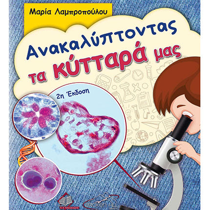 Η  παρουσίαση της 2ης έκδοσης του παιδικού βιβλίου «Ανακαλύπτοντας τα κύτταρά μας» της κας Μαρίας Λαμπροπούλου