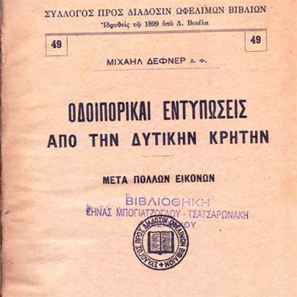 έκδοση “Οδοιπορικαί Εντυπώσεις από την Δυτικήν Κρήτην” του Μιχ. Δέφνερ