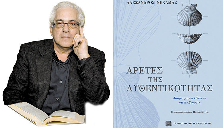 Η έκδοση του βιβλίου του Αλέξανδρου Νεχαμά, «Αρετές της αυθεντικότητας. Δοκίμια για τον Πλάτωνα και τον Σωκράτη» από τις Πανεπιστημιακές Εκδόσεις Κρήτης