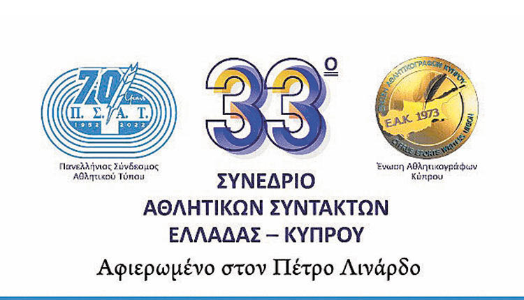 30 ΝΟΕΜΒΡΙΟΥ ΚΑΙ 1 ΔΕΚΕΜΒΡΙΟΥ Στο Ηράκλειο το 33ο συνέδριο αθλητικών συντακτών Ελλάδας και Κύπρου