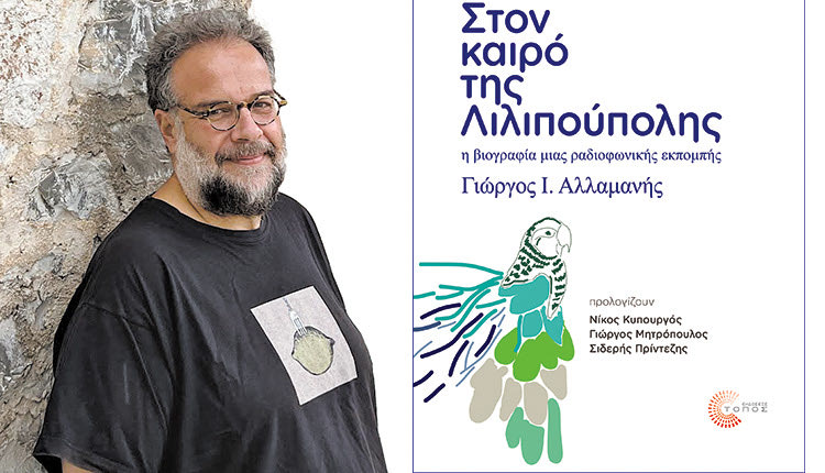 παρουσίαση  του   βιβλίου του   ερευνητή-δημοσιογράφου-συγγραφέα  Γιώργου Ι. Αλλαμανή    “Στον καιρό της Λιλιπούπολης”