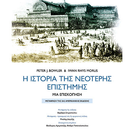 Δεύτερη έκδοση για την «Ιστορία της Νεότερης Επιστήμης» από τις ΠΕΚ