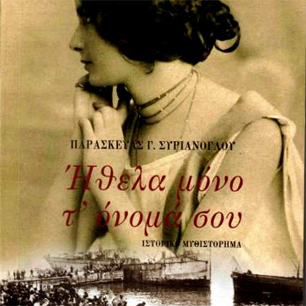 «Ήθελα μόνο τ’ όνομά σου» του Παρασκευά Γ. Συριανόγλου
