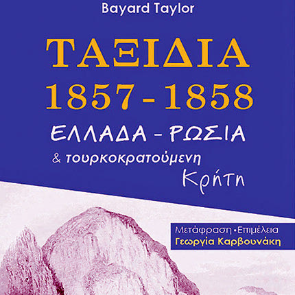 παρουσίαση του βιβλίου του Αμερικανού συγγραφέα  Bayard Taylor  «Ταξίδια 1857-1858, Ελλάδα Ρωσία και τουρκοκρατούμενη Κρήτη