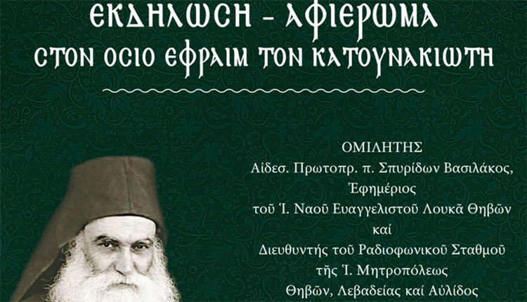 Αρχιερατική Θεία Λειτουργία και εκδήλωση για την έλευση των ιερών λειψάνων των Ευαγγελιστή Λουκά και Οσίου Εφραίμ