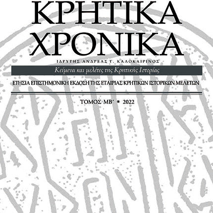 42oς τόμος του επιστημονικού περιοδικού «Κρητικά Χρονικά» της Εταιρίας Κρητικών Ιστορικών Μελετών