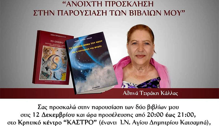 Η παρουσίαση δύο βιβλίων της Αθηνάς Τζιράκη Κάλλας στο κρητικό κέντρο «Κάστρο»