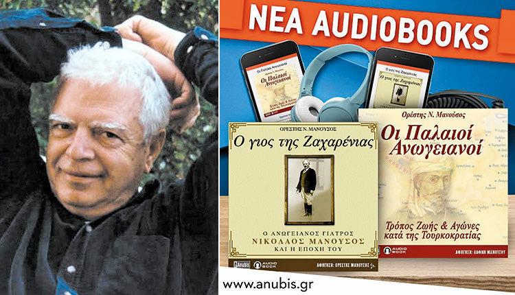 Δύο νέα audiobooks  του συγγράψει Ορέστη Ν. Μανούσου