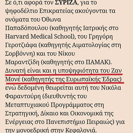 Μετά την Τσαπανίδου, ο ΣΥΡΙΖΑ κάνει δεύτερη κίνηση -έκπληξη με Ζαν Μονέ στο Επικρατείας.