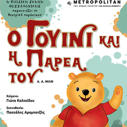 Ο Γουίνι της Παιδικής Σκηνής Θεσσαλονίκης