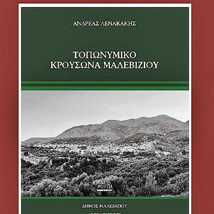 Παρουσιάζεται το βιβλίο «Τοπωνυμικό Κρουσώνα Μαλεβιζίου»