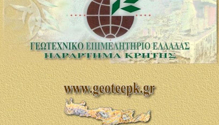 Παράρτημα Κρήτης του Γεωτεχνικού Επιμελητηρίου Ελλάδας (ΓΕΩΤΕΕ)