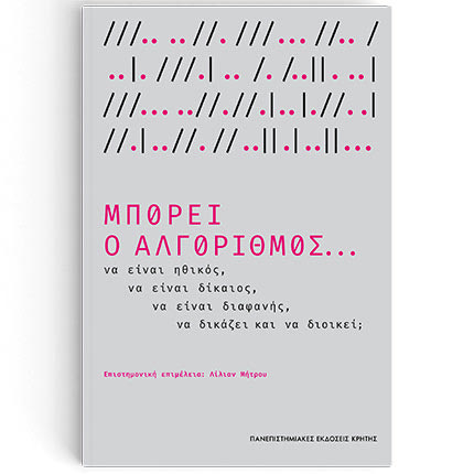 «Μπορεί ο αλγόριθμος… να είναι ηθικός, να είναι δίκαιος, να είναι διαφανής, να δικάζει και να διοικεί;» είναι ο τίτλος του νέου βιβλίου των Πανεπιστημιακών Εκδόσεων Κρήτης.