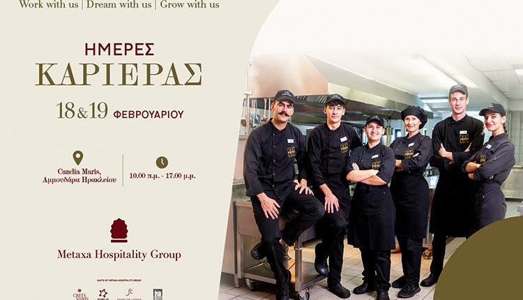 Metaxa Hospitality Group «Ημέρες Καριέρας»