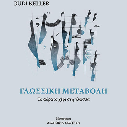 «Γλωσσική μεταβολή - Το αόρατο χέρι στη γλώσσα»