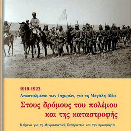 παρουσίαση του βιβλίου "Στους δρόμους του πολέμου και της καταστροφής "