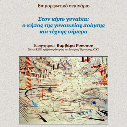 Επιμορφωτικό σεμινάριο «Στον κήπο γυναίκα: ο κήπος της γυναικείας ποίησης και τέχνης σήμερα