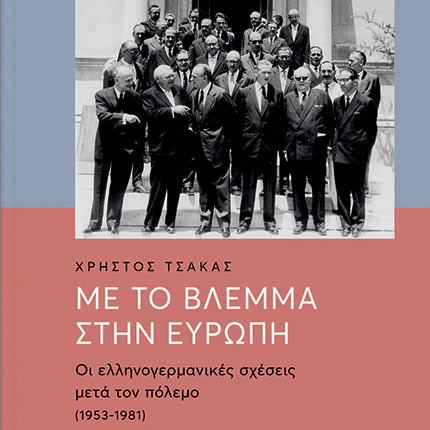 «Με το βλέμμα στην Ευρώπη: Οι ελληνογερμανικές σχέσεις μετά τον πόλεμο (1953-1981)» είναι ο τίτλος του νέου βιβλίου του Χρήστου Τσάκα