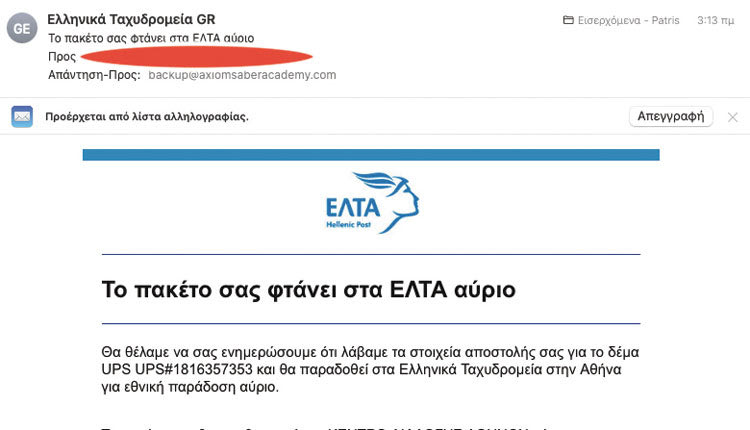 Κι άλλο μέιλ-απάτη, αυτή τη φορά δήθεν από τα ΕΛΤΑ.