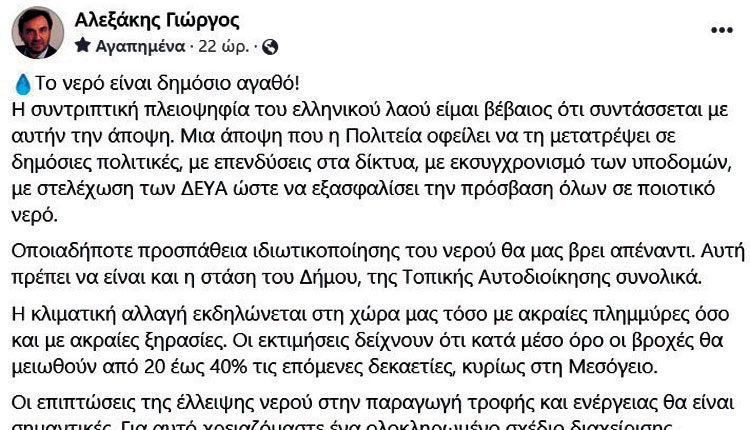 Όχι μόνο υπέρ της διατήρησης του δημόσιου χαρακτήρα των επιχειρήσεων ύδρευσης κι αποχέτευσης αλλά και υπέρ της ενίσχυσής τους τάσσεται ο Γιώργος Αλεξάκης. 