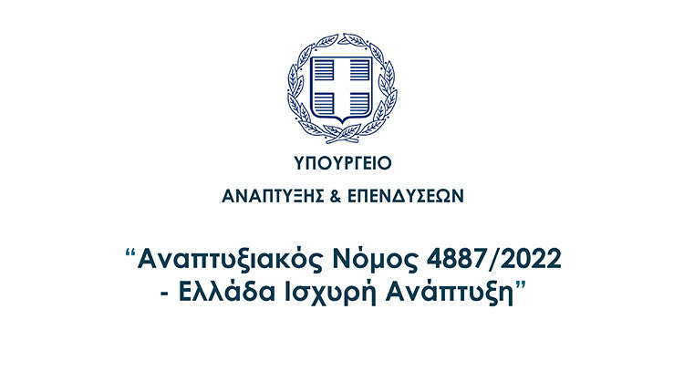 Αναπτυξιακός Νόμος προ των πυλών: Βασικές οδηγίες προς ενδιαφερομένους