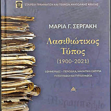 Μαρία Σεργάκη: «Λασιθιώτικος Τύπος 1900-2021»