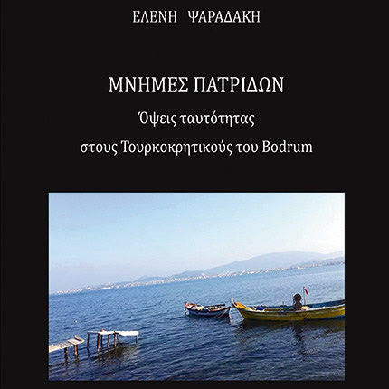 Ελένης Ψαραδάκη, με τίτλο «Μνήμες Πατρίδων – Όψεις ταυτότητας στους Τουρκοκρητικούς του Bodrum (Αλικαρνασσός)