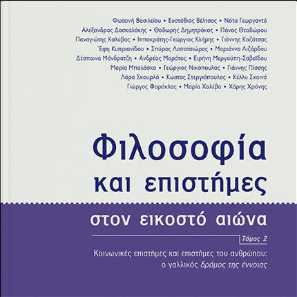 «Φιλοσοφία και Επιστήμες στον Εικοστό Αιώνα από τις ΠΕΚ