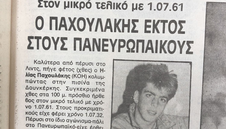 Δημοσίευμα της «Π» τον Ιούλιο του 1990