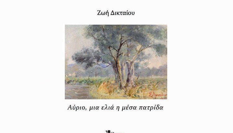 Η ΝΕΑ ΠΟΙΗΤΙΚΗ ΣΥΛΛΟΓΗ ΤΗΣ ΧΑΡΟΥΛΑΣ ΒΕΡΙΓΟΥ - ΜΠΑΝΤΙΟΥ (ΖΩΗ ΔΙΚΤΑΙΟΥ) Στις ελιές της ιστορίας και της μνήμης