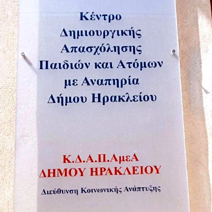 ΚΔΑΠμεΑ του Δήμου Ηρακλείου