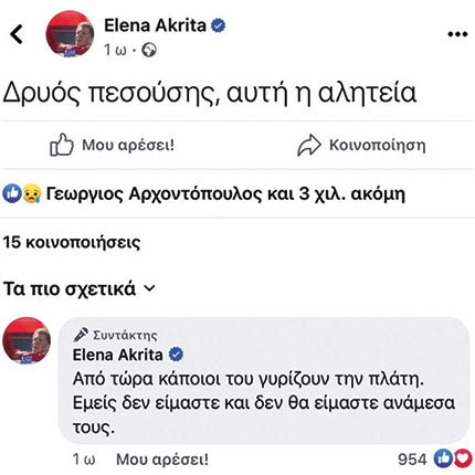 Τη συντριπτική ήττα του ΣΥΡΙΖΑ ΠΣ σχολίασε στα κοινωνικά δίκτυα η -εκλεγμένη πλέον- βουλευτής Επικρατείας του ΣΥΡΙΖΑ ΠΣ, Έλενα Ακρίτα. «Δρυός πεσούσης, αυτή η αλητεία» σχολίασε με νόημα η κυρία Ακρίτα με φόντο το εκλογικό αποτέλεσμα.