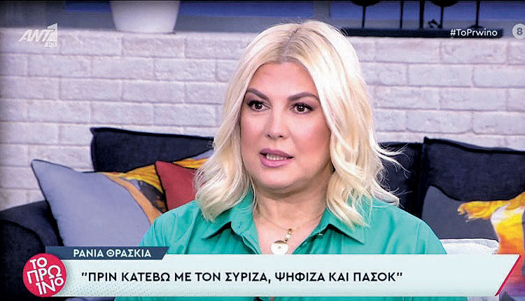 η Ράνια Θρασκιά