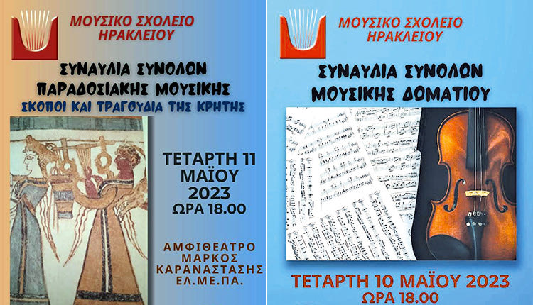 Δύο συναυλίες του Μουσικού Σχολείου Ηρακλείου στο ΕΛΜΕΠΑ