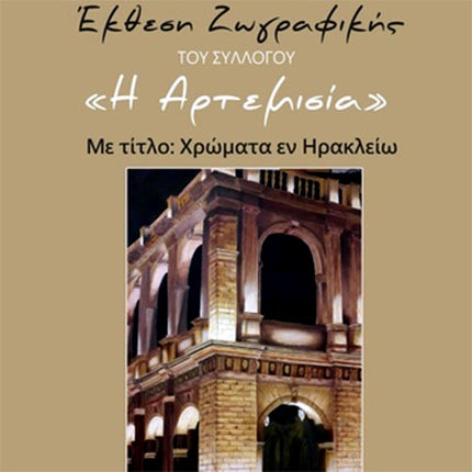 Ομαδική έκθεση ζωγραφικής με θέμα «Χρώματα εν Ηρακλείω