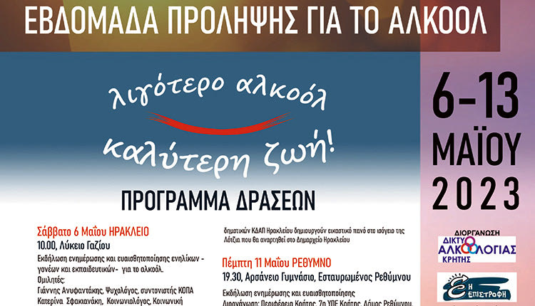 Εβδομάδα Πρόληψης Αλκοόλ 2023: «Λιγότερο αλκοόλ… Καλύτερη ζωή»