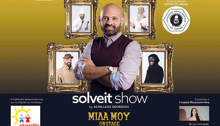 «SOLVEIT SHOW-ΜΙΛΑ ΜΟΥ ON STAGE»