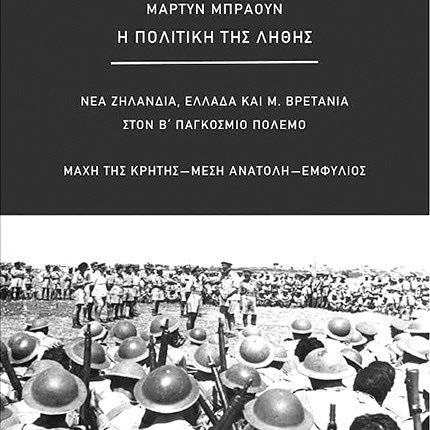 το βιβλίο του Μάρτυν Μπράουν για τη Μάχη της Κρήτης