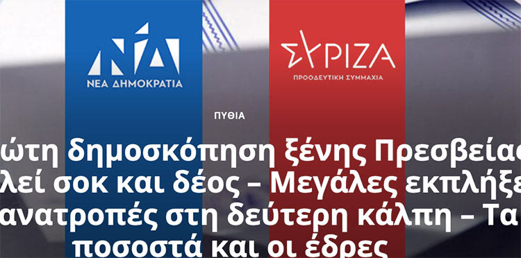 Πάντως οι σύντροφοι στον ΣΥΡΙΖΑ επιμένουν στις… πρεσβείες! Και γράφουν στο periodista ότι «η παντοδυναμία Μητσοτάκη μπορεί να αποδειχθεί μια τεράστια εκλογική φούσκα.