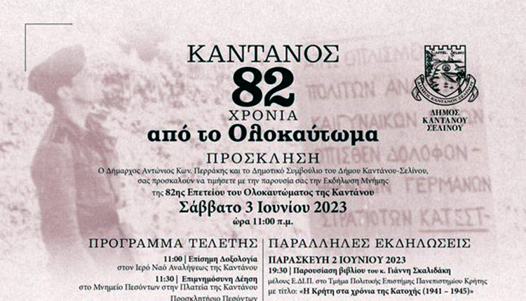 82η επέτειος του Ολοκαυτώματος της Καντάνου