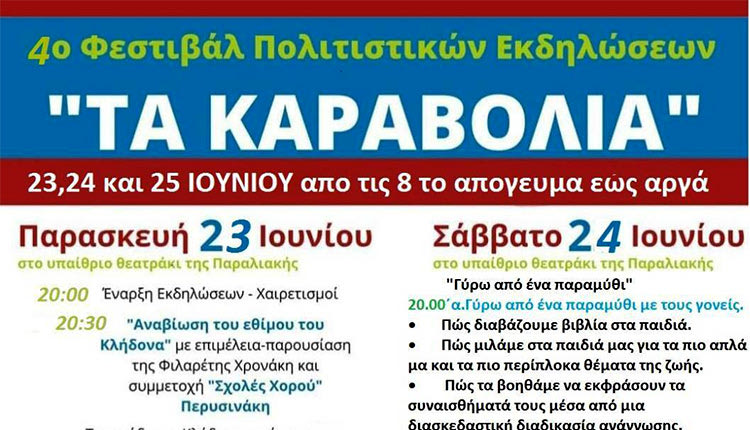 εκδηλώσεις «Καραβόλια 2023»