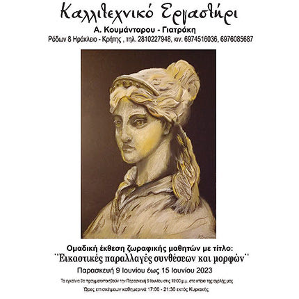 Ομαδική έκθεση μαθητών Σχολής Κουμάνταρου-Γιατράκη