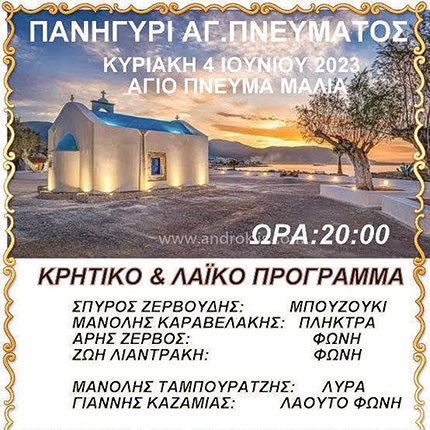 Πανηγύρι του Αγίου Πνεύματος στα Μάλια