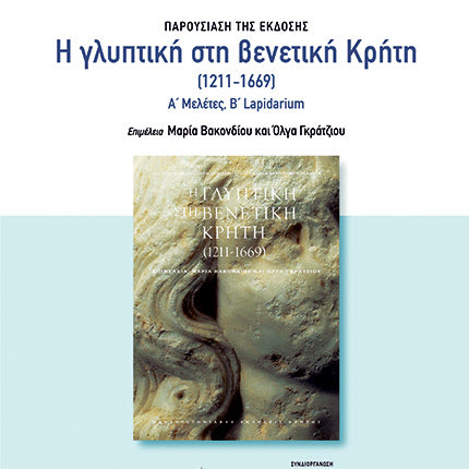 Παρουσιάζεται η έκδοση «Η γλυπτική στη βενετική Κρήτη»