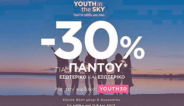 SKY ΕΧPRESS YOUTH in the SKY και… όπου και αν πας, πετάς με -30%