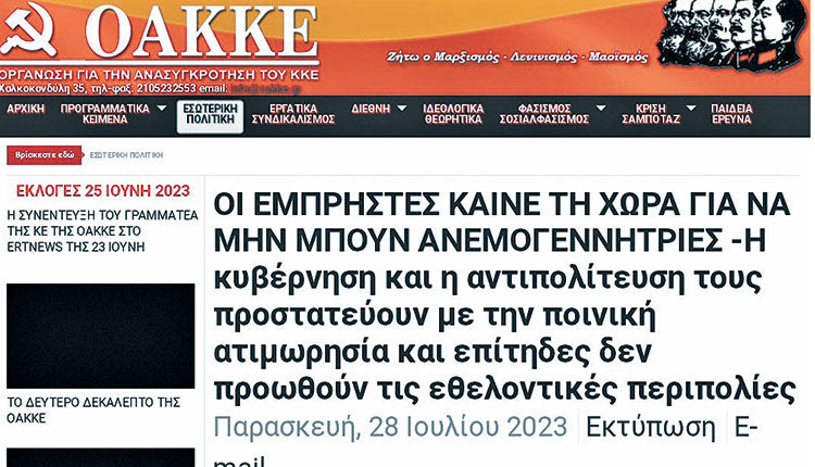 Κοίτα τώρα που υπάρχει και άλλη άποψη στην Αριστερά. Η ΟΑΚΚΕ βγήκε με ανακοίνωση ότι υπάρχει προπαγάνδα για τους εμπρησμούς και λέει ούτε λίγο ούτε πολύ ότι τις φωτιές τις βάζουν αυτοί που δεν θέλουν… ανεμογεννήτριες!