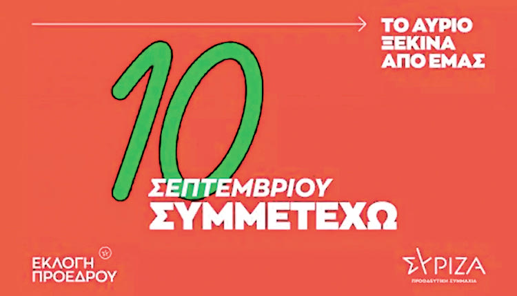 Δέκα σε πράσινο της ελπίδας, δεν λένε να το αποχωριστούν εκεί στο ΣΥΡΙΖΑ και ας έφυγε από την ηγεσία ο Αλέξης Τσίπρας.