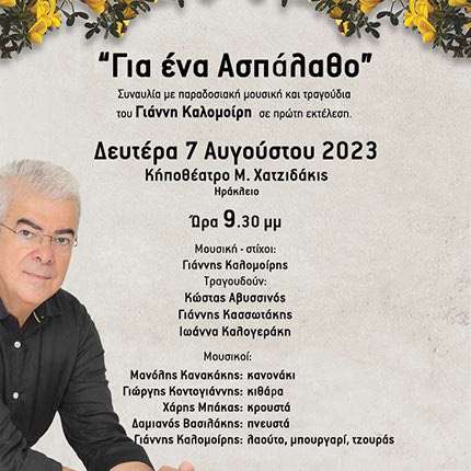 Παρουσιάζεται ο νέος κύκλος τραγουδιών του Γιάννη Καλομοίρη